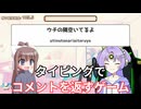 【フリーゲーム】【新感覚タイピング】コメント全レス領域　実況プレイ