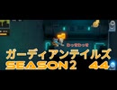 ガーディアンテイルズSEASON２　44