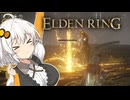 【ELDEN RING】エルデの王に私はなる！！#6【VOICEROID実況】