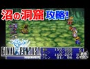 【FINAL FANTASY】沼の洞窟で大ピンチ！？ファイナルファンタジーを初見実況プレイ【FF1 GBA版 女性実況】Part5