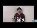 【男だらけの踊り手大運動会2024】FENNN  コメントムービー【赤組出場者】