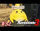 巡る命を追いかけて ゼノブレイド3を初見実況　part32