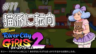 【ガールズ2実況11】しかし店員はイヌ【リバーシティガールズ2】
