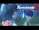 巡る命を追いかけて ゼノブレイド3を初見実況　part33