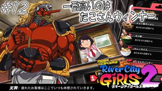 【ガールズ2実況12】天狗のイェー系ラーメン屋？【リバーシティガールズ2】