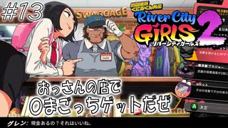 【ガールズ2実況13】ゲーセンでならず者とダンスダンスダンス【リバーシティガールズ2】