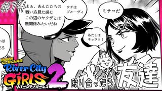 【ガールズ2実況14】すぐ仲良くなるんだぜ【リバーシティガールズ2】