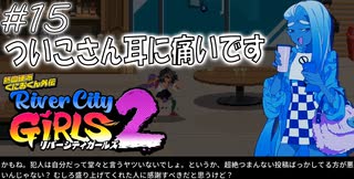 【ガールズ2実況15】モヒカンジャック登場（脇役）【リバーシティガールズ2】
