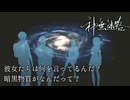 【神無迷路】時空を超越する闇バイトに挑む part4【暗黒（光速）】