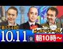 【2024/10/11(金)ニコ生第291回】ニッポンジャーナル