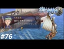 【実況】俺は空の軌跡FCが好きなんだよっ！ #76