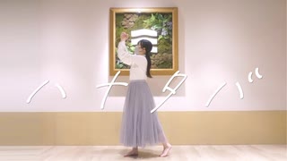【てこぱ】 ハナタバ 踊ってみた 【2周年】