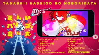 1st AL「正しいハシゴの登り方」アルバム視聴ティザー
