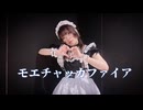 【しろくま】踊ってみた【モエチャッカファイア】