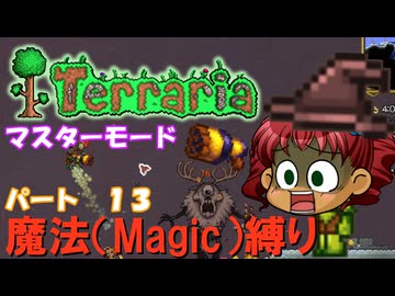 [Terraria]　魔法（Magic）縛り　パート１３　[ゆっくり実況]