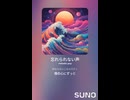音楽作ってみた♯∞【対策対応版/ 歌詞表示あり】