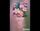 音楽作ってみた♯∞【対策対応版/ 歌詞表示あり】