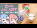食べ物関する面白い雑学part282【琴葉茜/琴葉葵】