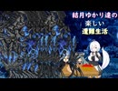 ゆかり達の楽しい遭難生活 part23
