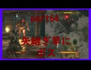 【SEKIRO】友人に勧められたゲームを完全初見でやってみた　part64　復習