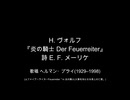 【対訳歌詞動画】メーリケ、『炎の騎士 Der Feuerreiter』(歌唱 ヘルマン・プライ)
