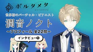 世界初のバーチャル・ピアニスト“潤音ノクト（うるねのくと）”にインタビュー！『ポルタメタ』オーディションの内容やピアノを弾き始めたきっかけを聞く
