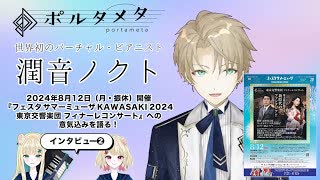 東京交響楽団とコラボするバーチャル・ピアニスト“潤音ノクト（うるね・のくと）”にインタビュー！／フェスタ サマーミューザ KAWASAKI 2024 東京交響楽団 フィナーレコンサー