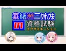 TEST投稿　【華緒洲三姉妹の資格試験(エグザミネーション)】ショートPV