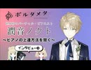 世界初のバーチャル・ピアニスト“潤音ノクト（うるねのくと）”に、ピアノの上達方法を聞く。