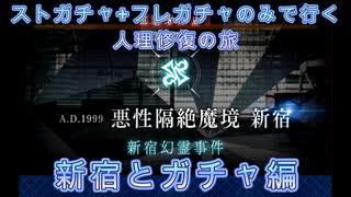 【FGO】ストガチャ+フレガチャのみで行く人理修復の旅 【新宿とガチャ編】