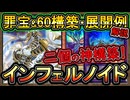 【インフェルノイド】罪宝&60枚二つ構築展開ルート解説！Tier1候補で大会で活躍する【環境デッキ】【MasterDuel】実況【遊戯王マスターデュエル】