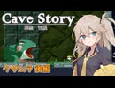 【VOICEVOX実況】はじめての洞窟物語 #4 【春日部つむぎ】