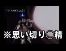 【Titanfall 2】逝くぞ！ターボタイム！28【VOICEROID実況プレイ】
