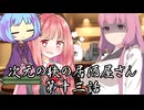 【異界型】居酒屋アカネ13