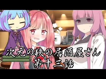 【異界型】居酒屋アカネ13