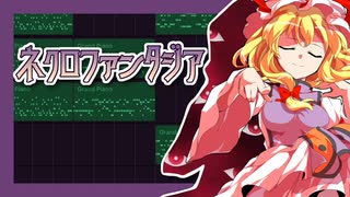 【東方アレンジ】ネクロファンタジア