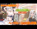 【放置少女】紲星あかりと行く放置少女 副将紹介～ヘーラクレース～