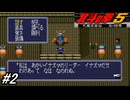 【スーパーファミコン】北斗の拳5天魔流星伝 哀★絶章を初見フルボイス実況プレイ！街で噂されているレジスタンス「あかいイナズマ」のアジトを探す！#2【北斗の拳】