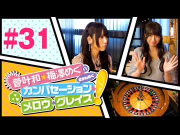 菅叶和・梅澤めぐのカンバセーション・メロウ・グレイス! #31（#かんめぐ）／本編＋会員限定