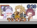 ラジオだよ？#20