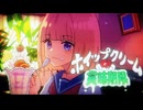 【MV】ホイップクリームの賞味期限／mona（CV：夏川椎菜）【HoneyWorks】