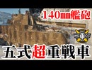 【WoT:Type 5 Heavy】ゆっくり実況でおくる戦車戦Part1824 byアラモンド【World of Tanks | 五式重戦車】