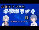 六花とつづみの水族館ラジオ #1 【第五回ソフトウェアトーク原石祭】