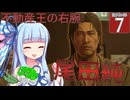 【ボイスロイド実況 】立華の右腕、尾田純 【龍が如く0/ストーリー実況】
