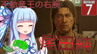 【ボイスロイド実況 】立華の右腕、尾田純 【龍が如く0/ストーリー実況】