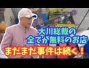 【大川ID】地元で話題騒然(?!)の大川総裁のフリーショップ続編！＜前編＞