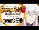 【サモンナイト6 Lost Borders】集結する伝承 part80