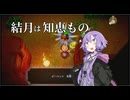 結月は知恵もの part3【ゼルダの伝説_知恵のかりもの】
