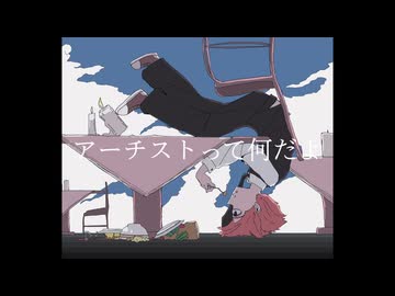 アーチスト ／ 鏡音リン