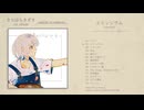 きりはらきずき 1st Album 『憂いのパレット』全曲クロスフェード